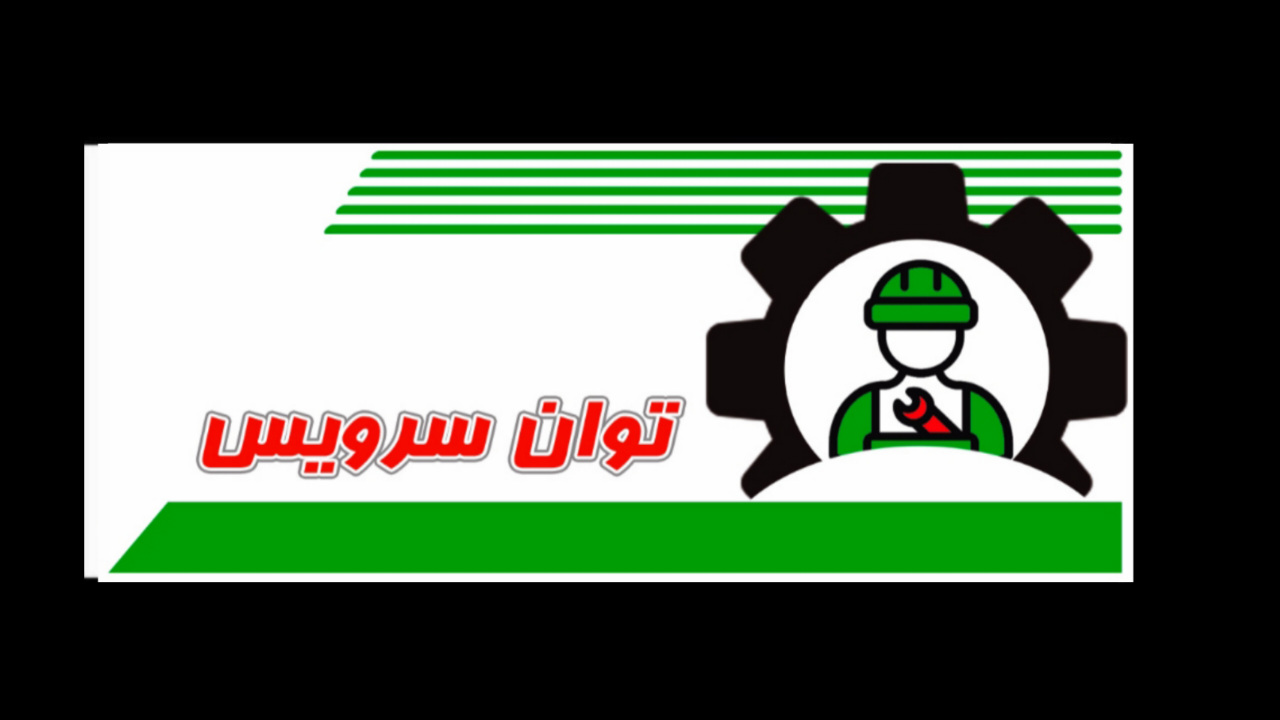 توان سرویس