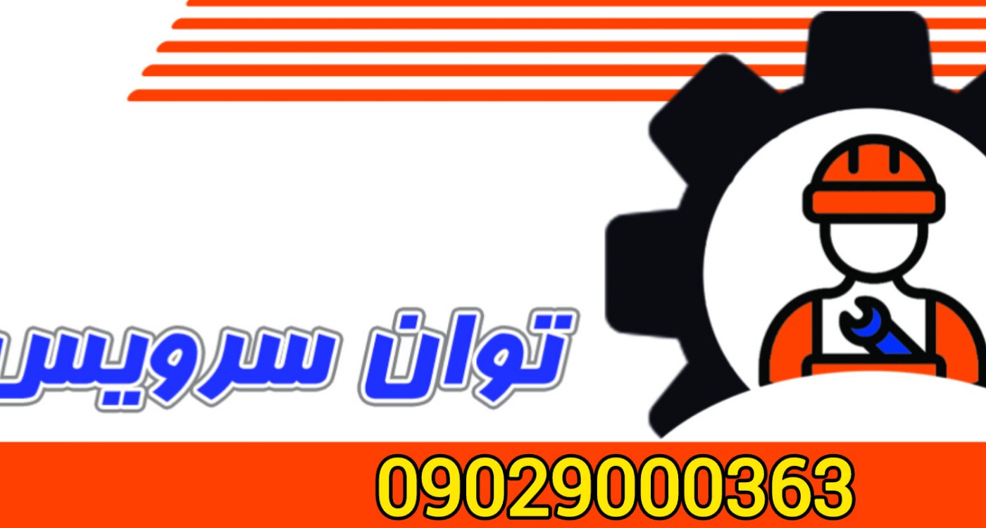 توان سرویس